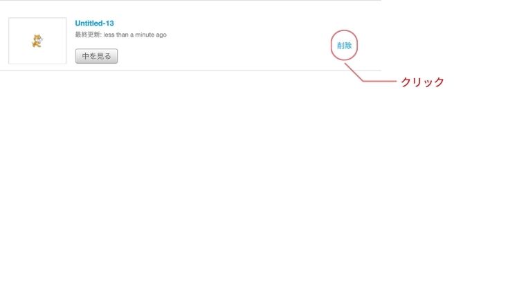 削除をクリック