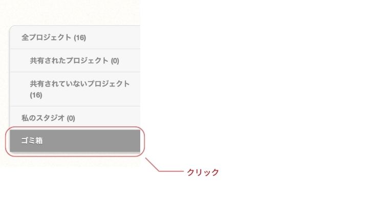 ゴミ箱をクリック
