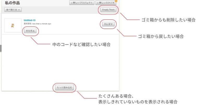 中を見るは中のコードを見たい時、ゴミ箱からも削除したい時はEmpty Trash、コミ箱から戻したい時は元に戻す、たくさんありもっと表示したい時はもっと読み込むをクリックする