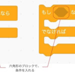 スクラッチで学ぶ条件分岐 〜「もし〜なら（IF文）」の使い方〜