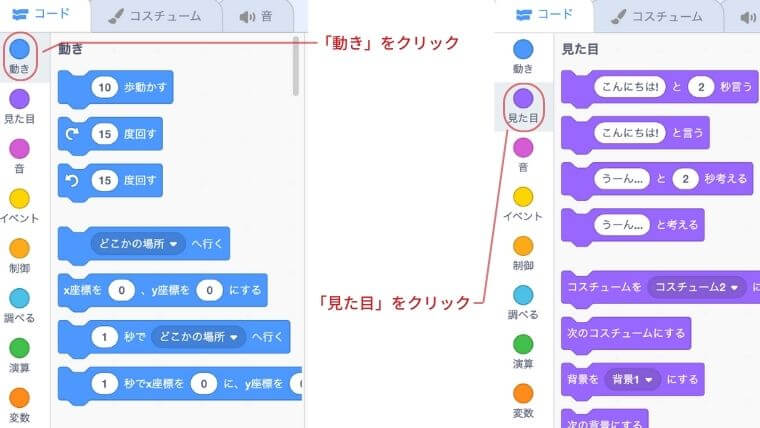 動きをクリックすると動きのブロック、見た目をクリックすると見た目に関するブロックが表示される