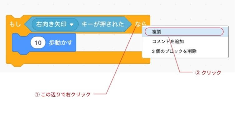 もし右向き矢印キーが押されたならの右端を右クリックし表示されるプロパティメニューから複製をクリック