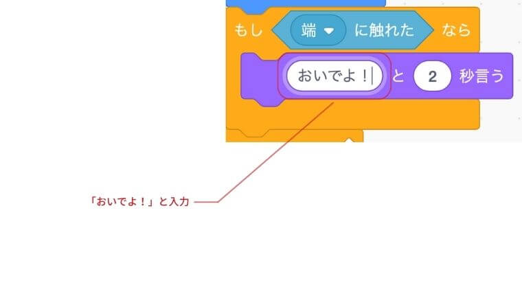 こんにちは!のところをおいでよ！に変更する