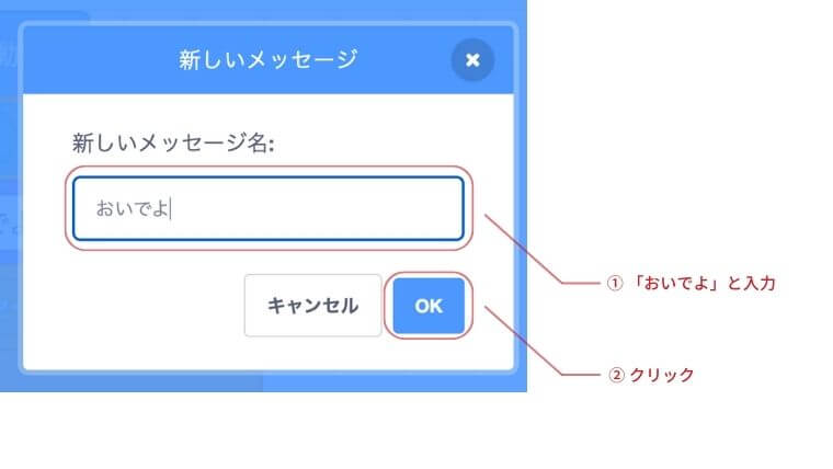 新しいメッセージ名においでよと入力しOKをクリック