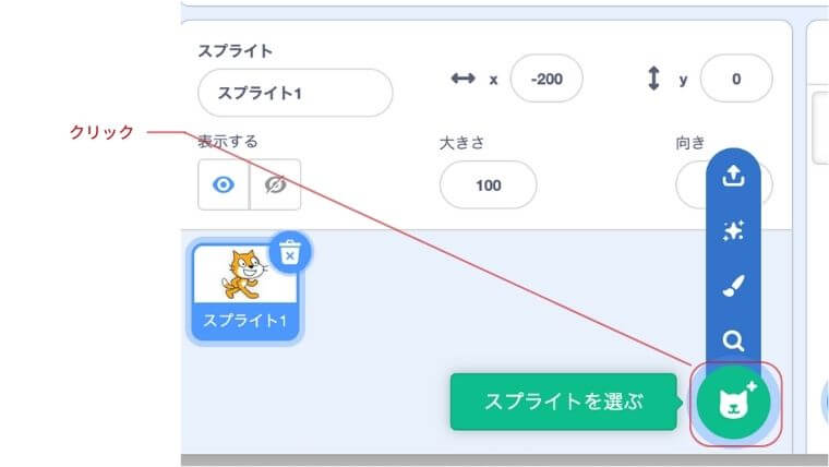 スプライトを選ぶをクリック