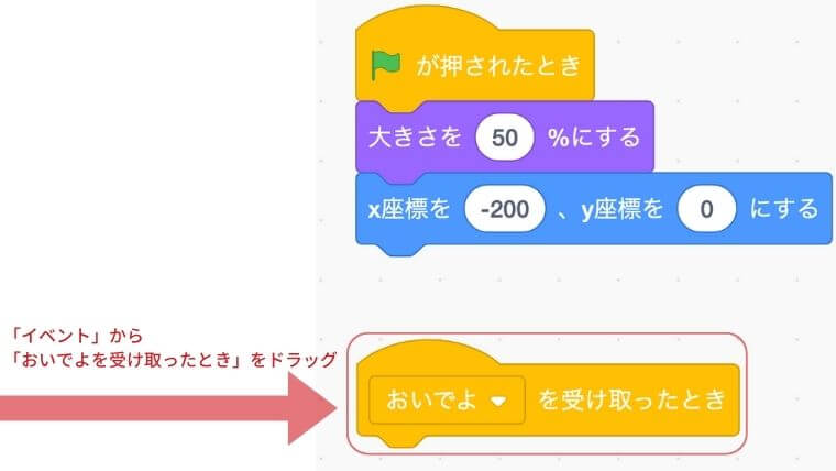 イベントからおいでよを受け取ったときをドラッグする