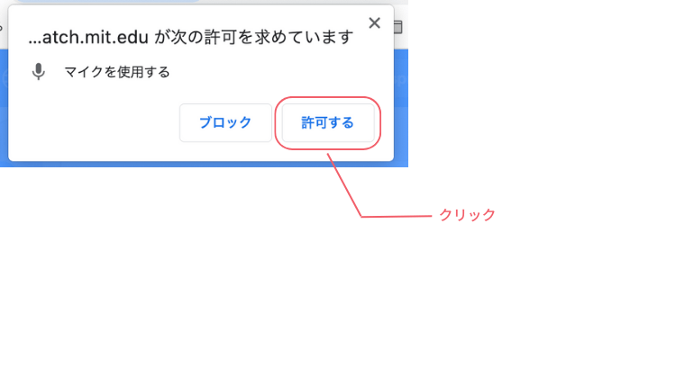 マイクの使用許可を求められるので許可をするをクリックする
