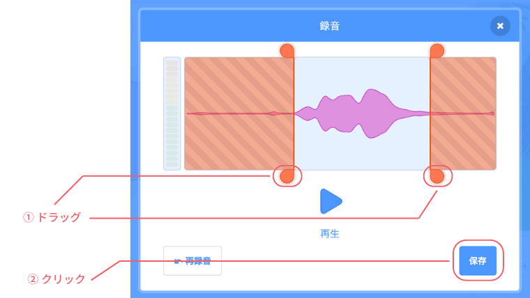 ドラッグで不要な部分を削り保存をクリックして録音したものを保存する