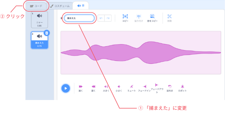 音声の名前を捕まえたに変更しコードをクリックする