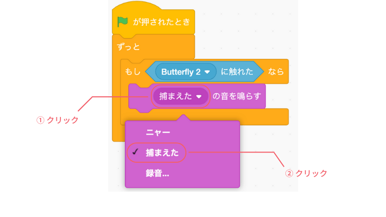 捕まえたの音を鳴らすに変更する