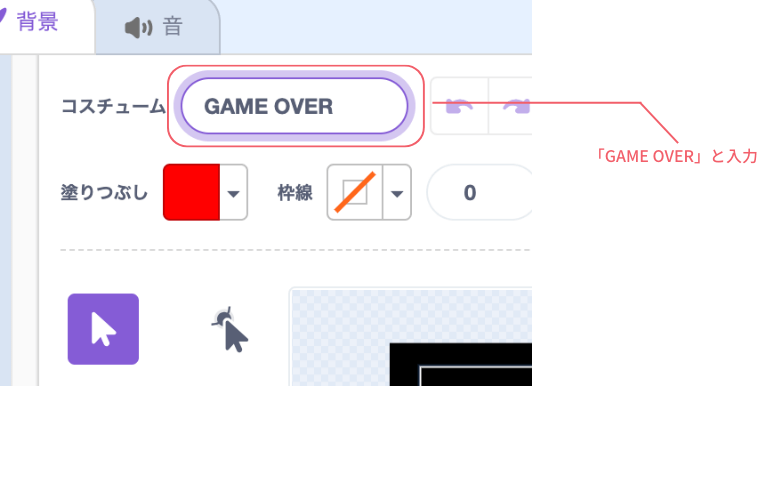 コスチュームにGAME OVERと入力