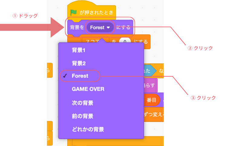 背景を〜にするをドラッグして旗が押された時の下にいれ背景をForestに変更する
